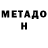 МЕТАДОН белоснежный Aserty Tyalau